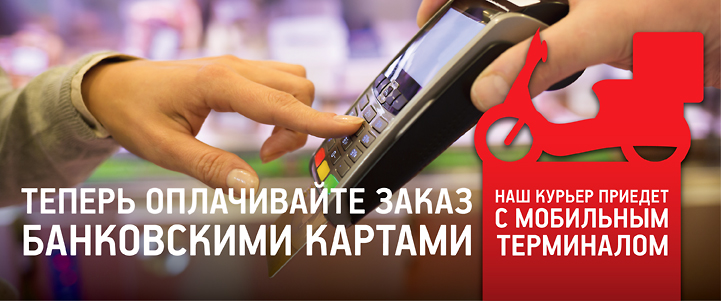 Оплачивайте заказы банковскими картами
