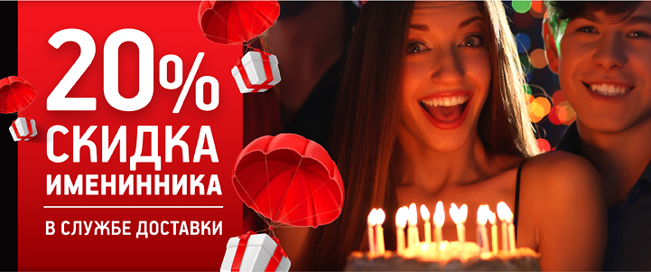 Скидка 20% для именинников!